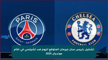 تشكيل باريس سان جيرمان المتوقع اليوم ضد تشيلسي في ختام مونديال 2025